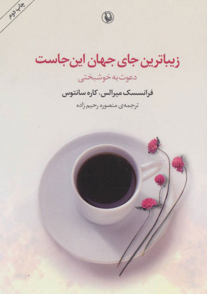 کتاب زیباترین جای جهان این جاست | انتشارات مروارید