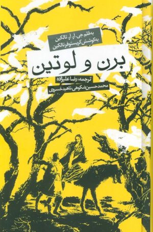 کتاب برن و لوتین (جلد سخت) | انتشارات روزنه