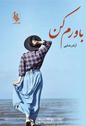 کتاب باورم کن | انتشارات نشر علی