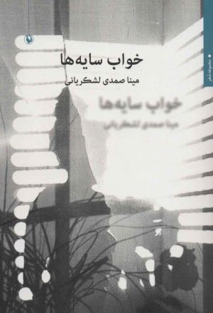 کتاب خواب سایه ها | انتشارات مروارید