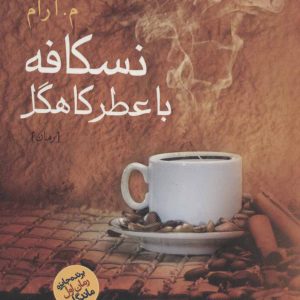 کتاب نسکافه با عطر کاهگل | انتشارات آموت