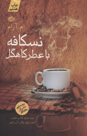 کتاب نسکافه با عطر کاهگل | انتشارات آموت
