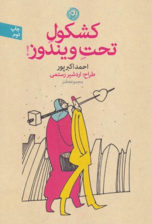 کتاب کشکول تحت ویندوز | انتشارات نشر نون