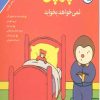 کتاب چوپی نمی خواهد بخوابد | انتشارات مهاجر