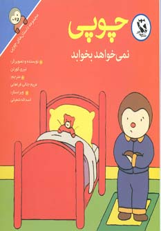 کتاب چوپی نمی خواهد بخوابد | انتشارات مهاجر
