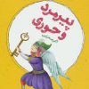 کتاب پیرمرد و حوری | انتشارات به نشر