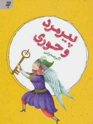 کتاب پیرمرد و حوری | انتشارات به نشر