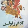کتاب آدام و اولین | انتشارات کتاب کوله پشتی