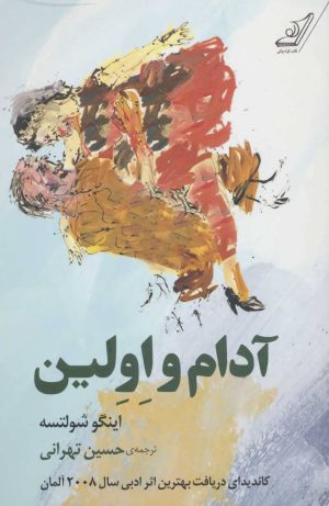 کتاب آدام و اولین | انتشارات کتاب کوله پشتی