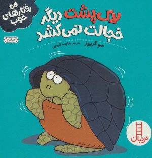 کتاب لاک پشت دیگر خجالت نمی کشد | انتشارات فنی ایران نردبان