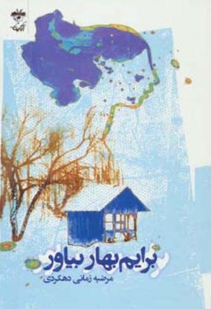 کتاب برایم بهار بیاور | انتشارات آناپنا