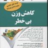 کتاب کاهش وزن بی خطر | انتشارات نسل نواندیش