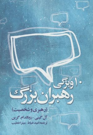 کتاب ده ویژگی رهبران بزرگ | انتشارات روزنه