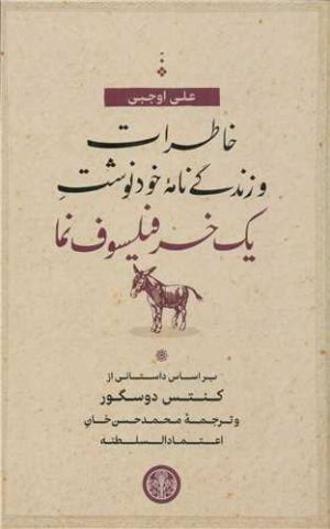 کتاب خاطرات و زندگی نامه خودنوشت یک خر فیلسوف نما | انتشارات نشر کتاب پارسه