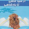 کتاب از صید ماهی تا پادشاهی | انتشارات آوای مهدیس