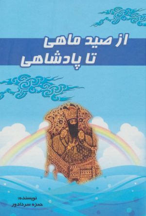 کتاب از صید ماهی تا پادشاهی | انتشارات آوای مهدیس