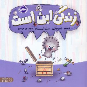 کتاب زندگی این است | انتشارات پرتقال