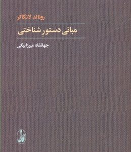 کتاب مبانی دستور شناختی | انتشارات آگاه