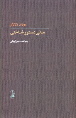 کتاب مبانی دستور شناختی | انتشارات آگاه