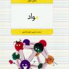 کتاب مواد | انتشارات میچکا
