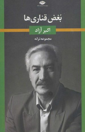 کتاب بغض قناری ها | انتشارات نگاه