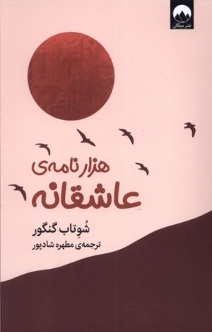 کتاب هزار نامه ی عاشقانه | انتشارات میلکان