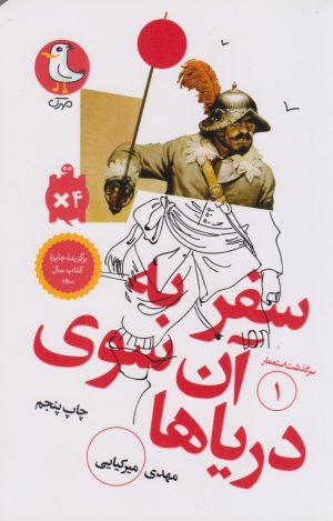 کتاب سفر به آن سوی دریاها | انتشارات سوره مهر