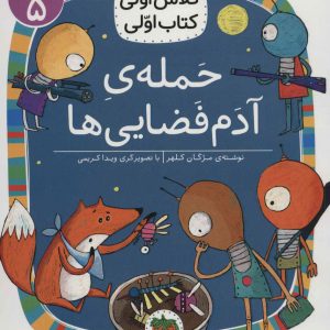 کتاب حمله ی آدم فضایی ها | انتشارات افق