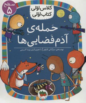 کتاب حمله ی آدم فضایی ها | انتشارات افق