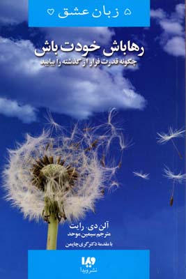 کتاب رها باش،خودت باش | انتشارات نشر ویدا