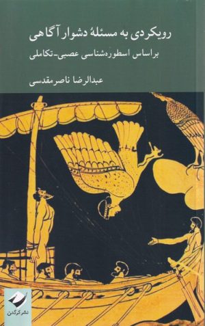 کتاب رویکردی به مسئله دشوار آگاهی | انتشارات کرگدن