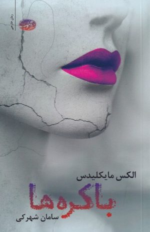کتاب باکره ها | انتشارات آموت
