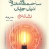 کتاب ساحت های معنوی ادیان جهان | انتشارات ادیان و مذاهب
