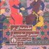 کتاب مقدمه ای بر رستم و اسفندیار | انتشارات علمی و فرهنگی