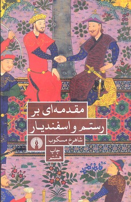 کتاب مقدمه ای بر رستم و اسفندیار | انتشارات علمی و فرهنگی