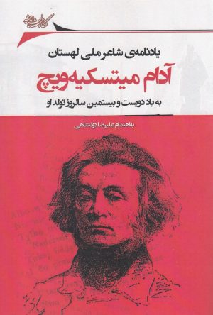 کتاب یادنامه ی شاعر ملی لهستان آدام میتسکیه ویچ | انتشارات نگارستان اندیشه