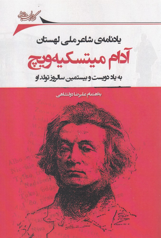 کتاب یادنامه ی شاعر ملی لهستان آدام میتسکیه ویچ | انتشارات نگارستان اندیشه