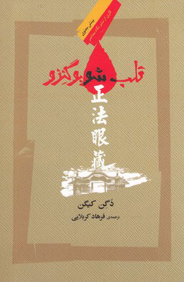 کتاب قلب شوبوگنزو | انتشارات نگاه معاصر