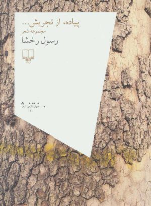 کتاب پیاده، از تجریش… | انتشارات نشر چشمه