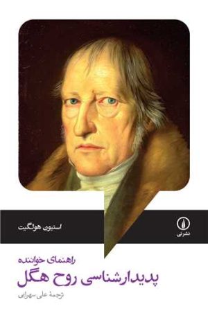 کتاب پدیدارشناسی روح هگل | انتشارات نشر نی