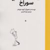 کتاب سوراخ | انتشارات کانون پرورش فکری کودکان و نوجوانان