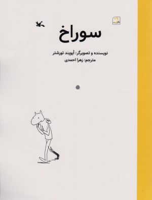 کتاب سوراخ | انتشارات کانون پرورش فکری کودکان و نوجوانان