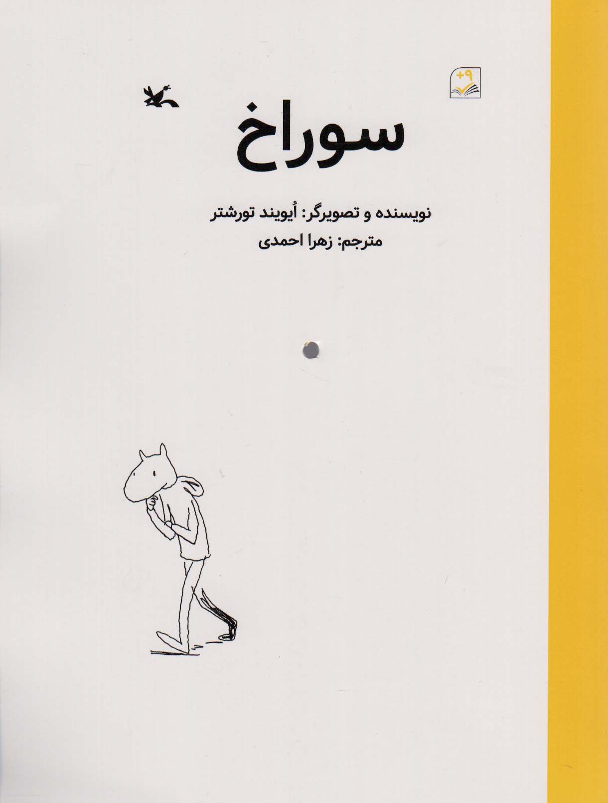 کتاب سوراخ | انتشارات کانون پرورش فکری کودکان و نوجوانان