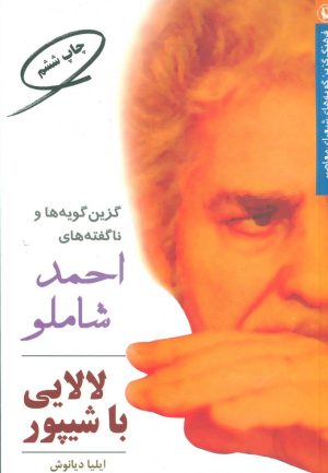 کتاب لالایی با شیپور | انتشارات مروارید