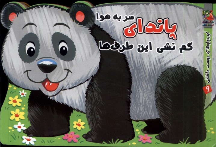 کتاب پاندای سر به هوا | انتشارات سایه گستر