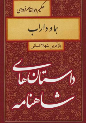کتاب هما و داراب | انتشارات سمیر