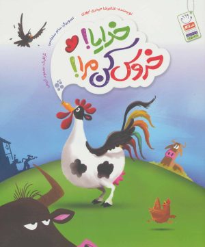 کتاب خدایا! خروس کن مرا! | انتشارات جمال