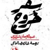 کتاب سفر خروج | انتشارات امیرکبیر