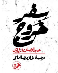 کتاب سفر خروج | انتشارات امیرکبیر