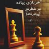 کتاب آخربازی پیاده در شطرنج (پیشرفته) | انتشارات مهاجر